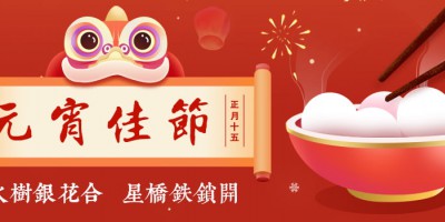 Luftmy wishes you a happy Lantern Festival and family happiness!