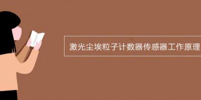 Working Principle of Laser Dust Particle Counter Sensors