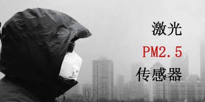 Applications of Laser PM2.5 Sensors: From Home to Industry, Making Air Fresher