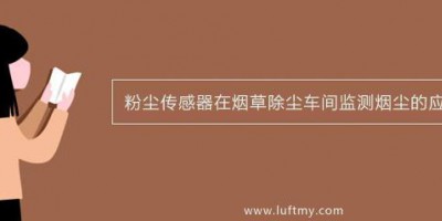 Application of Dust Sensors in Tobacco De-dusting Workshops for Monitoring Smoke and Dust