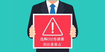 Key Points for Purchasing CO2 Sensors