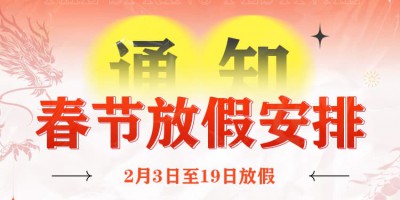 2024 LUFTMY Spring Festival Holiday Notice