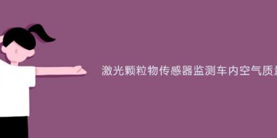 Laser Particulate Matter Sensors Monitor In-Car Air Quality