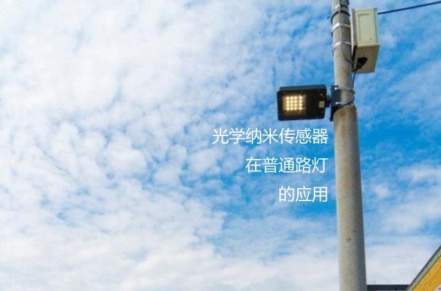 Optical Nano Sensor Applied in Ordinary Street Lamps to Monitor Air Pollution