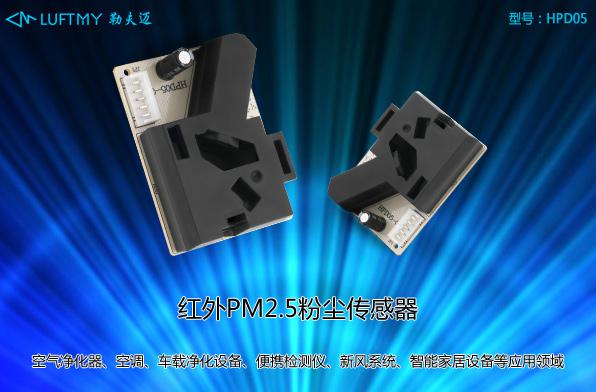 A brief discussion on the differences between laser dust sensors and infrared PM2.5 sensors