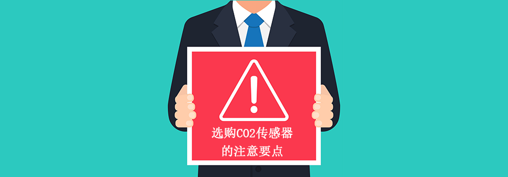 Key points for purchasing CO2 sensors