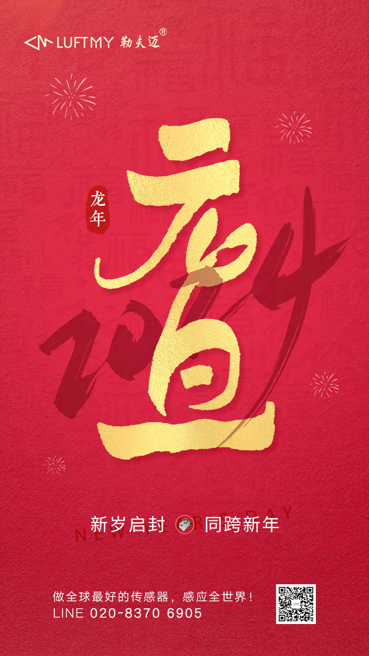 Welcome the Spring &middot; Build the Dream Together &mdash;&mdash; Guangzhou Luftmy 2024 New Year's Day Greetings